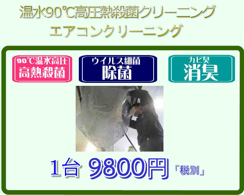 エアコンクリーニング